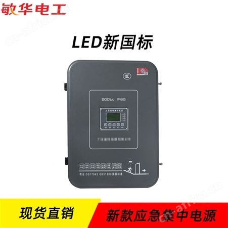 敏华电工应急照明消防联动控制系统精致版四种款式A型集中电源M-D-0.5 1KVA-36V