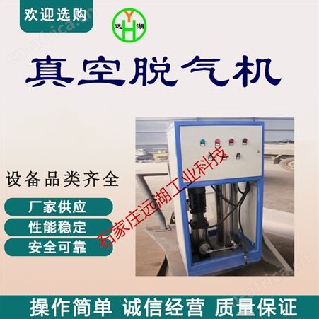 真空脱气机脱气机组 山东远湖 定压补水真空脱气机组 不锈钢德州