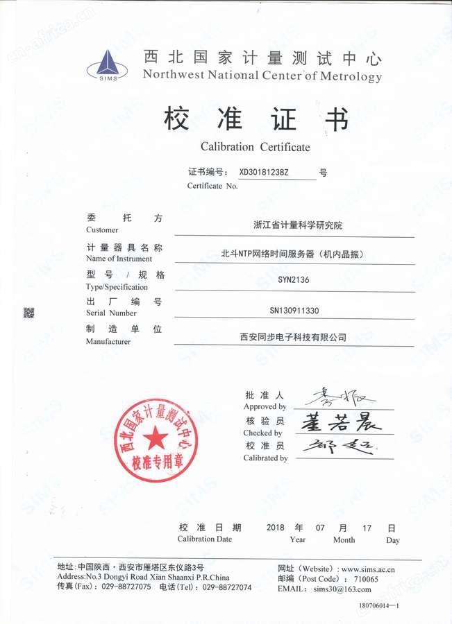 SYN2136型北斗NTP网络时间服务器校准证书1.jpg
