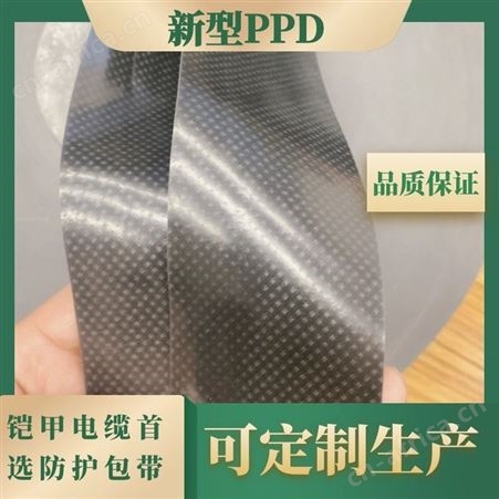 5铠甲电缆内置新型防护PPD绕包带聚氯带奈拉厚度薄比重轻
