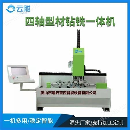 四轴多头型材钻孔机厂家 云雕铝件钻攻铣组合设备一机多用效率倍增