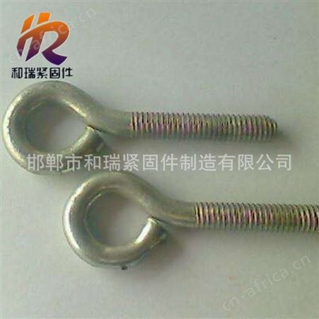 和瑞现货 羊眼圈螺栓 规格齐全 欢迎厂家 羊眼圈螺钉
