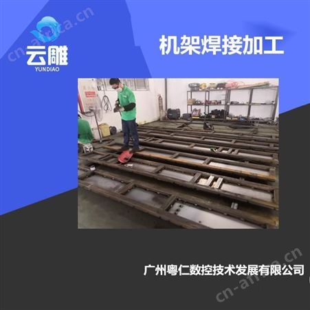 云雕佛山顺德大型激光切割厂家 对外加焊接 卯焊加工 供打样服务