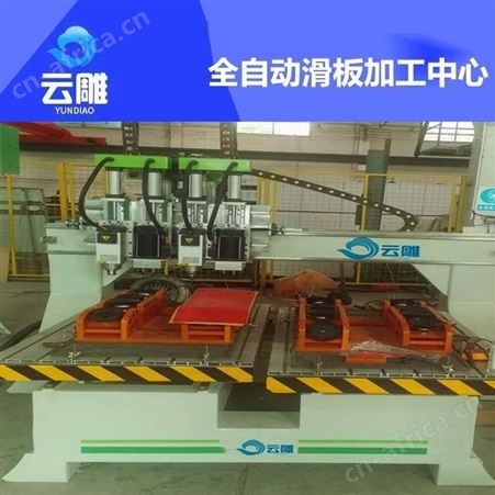 云雕 佛山数控滑板雕刻切割机厂家 销售高速滑板切割修边设备