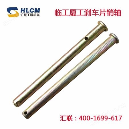 汇联装载机配件铲车临工厦工刹车片销轴
