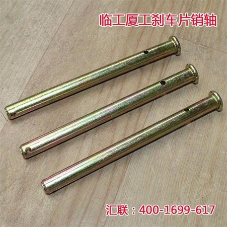 汇联装载机配件铲车临工厦工刹车片销轴