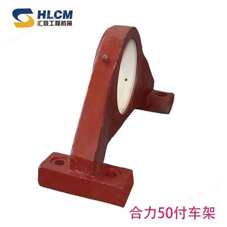 装载机配件 合力50付车架工作装置系统前车架 后车架汇联工程机械