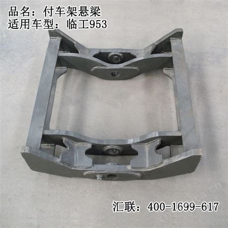 汇联装载机配件柳龙徐铲车临工953摇摆架付车架悬梁副车架
