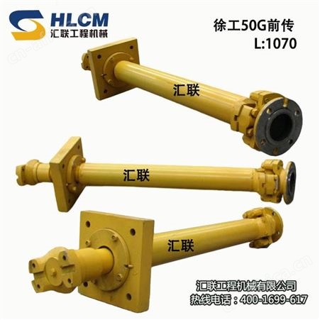 汇联装载机 徐工50G前中后传动轴总成前圆头带盘头翼型工程机械配件