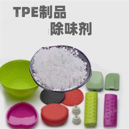 TPE除味剂TPE制品 弹性体 EVA再生胶遮味去臭无毒无刺激去味剂深圳厂家免费拿样