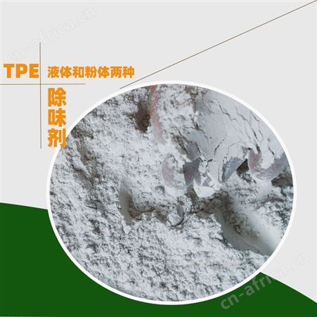 TPE除味剂TPE制品 弹性体 EVA再生胶遮味去臭无毒无刺激去味剂深圳厂家免费拿样