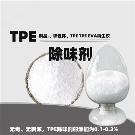 TPE除味剂TPE制品 弹性体 EVA再生胶遮味去臭无毒无刺激去味剂深圳厂家免费拿样