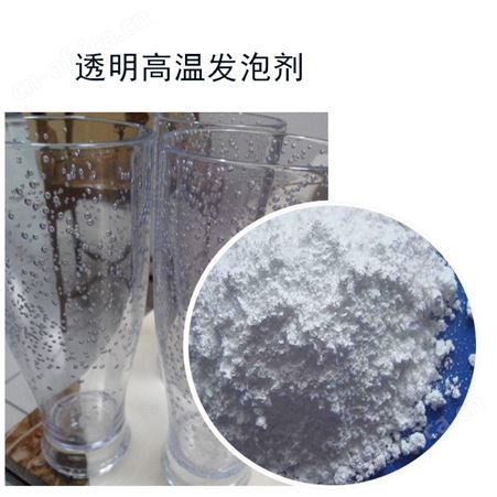 和颜悦色透明发泡剂 HY-66注塑挤出耐低高温食品级透明柱发泡剂厂家 免费寄样