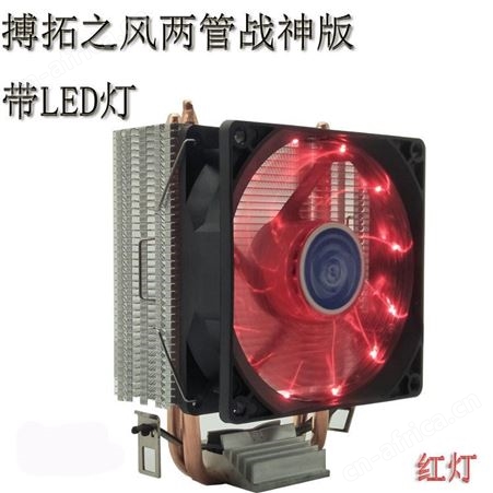 厂家批发带彩灯电脑CPU散热器CPU风扇 战神版带LED灯 搏拓之风