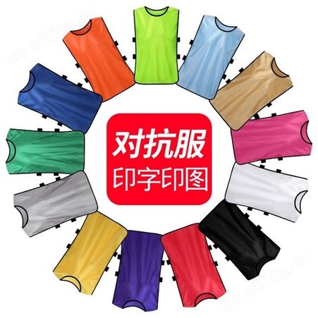 对抗服训练背心篮球足球训练背心号码衣分队分组衣服拓展马甲