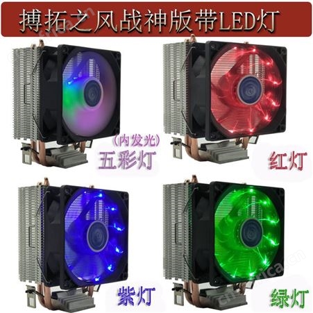 厂家批发带彩灯电脑CPU散热器CPU风扇 战神版带LED灯 搏拓之风