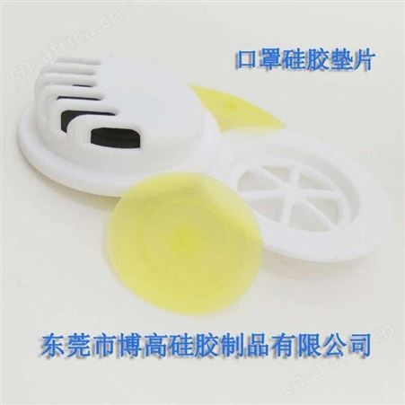 kn95口罩呼吸阀-呼吸阀垫片厂家-东莞博高硅胶制品厂