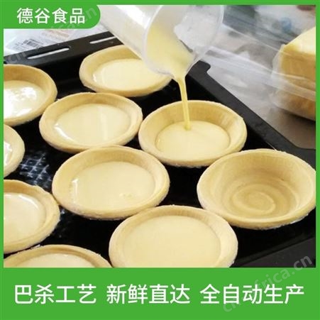 德谷食品_大量供应_烘焙用蛋挞液_冷藏蛋挞液