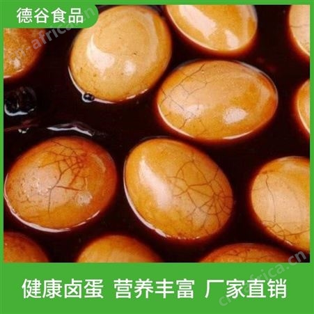 德谷食品_供应带壳茶叶蛋_袋装茶叶蛋_可大量批发