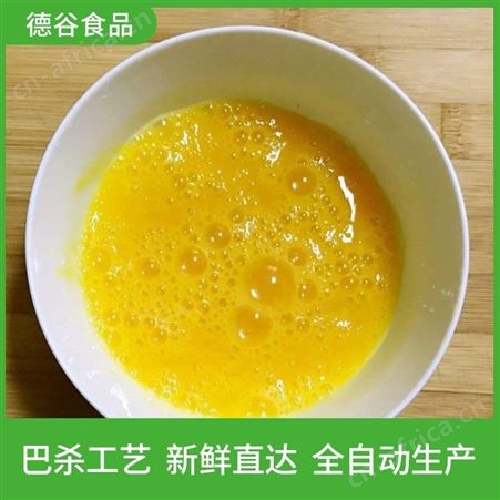 德谷食品_批发煎蛋饺用蛋液_速冻食品厂用蛋液代工_营养丰富