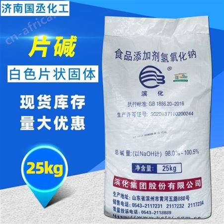 片碱 食品级片碱滨化片碱 火碱 烧碱离子交换膜法工艺 氢氧化钠价格