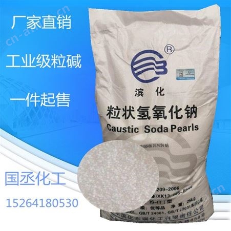 粒碱 滨化粒碱厂家 氢氧化钠价格 工业粒碱批发纺织 洗涤剂支持各地发货