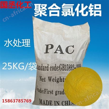 聚合氯化铝 工业污水絮凝剂 PAC沉降剂 厂家量大从优