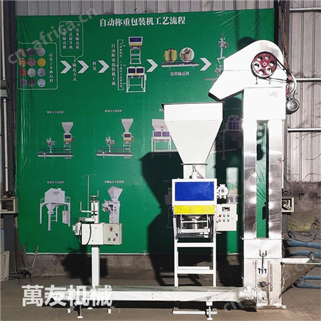 萬友五谷杂粮颗粒包装机粮食种子10公斤全自动包装称有机肥装袋