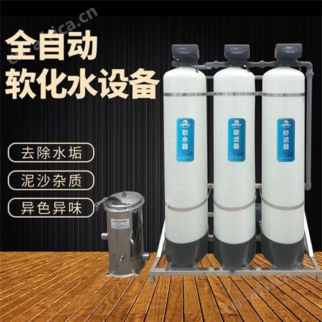 哈尔滨地下水处理设备地下水除味去色去硬度软化水设备离子交换设备