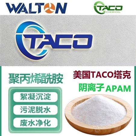 国外进口聚丙烯酰胺，美国TACO塔克矿山水处理聚丙烯酰胺