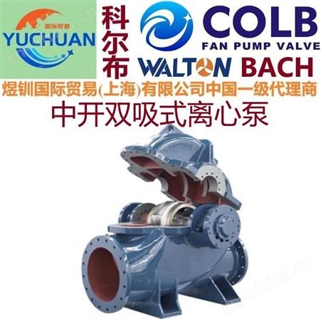 进口双吸离心泵,双吸泵,单级双吸泵,中开泵,s型中开泵,单级双吸泵，美国COLB科尔布双吸泵