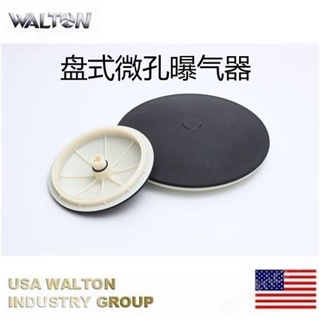 平板曝气器，进口微孔曝气盘，美国WALTON沃尔顿曝气器，膜片式曝气器，曝气盘