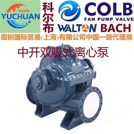 进口双吸离心泵,双吸泵,单级双吸泵,中开泵,s型中开泵,单级双吸泵，美国COLB科尔布双吸泵