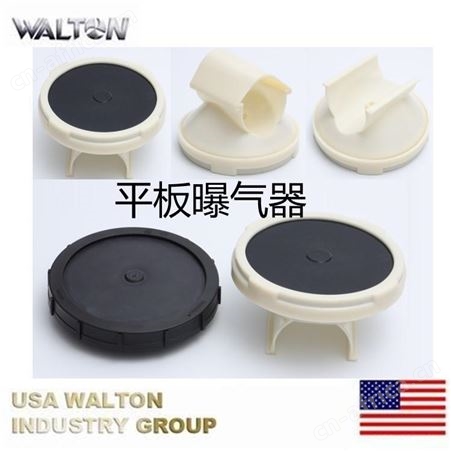 平板曝气器，进口微孔曝气盘，美国WALTON沃尔顿曝气器，膜片式曝气器，曝气盘