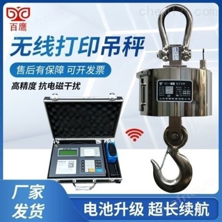 能打磅单的无线电子吊秤上海百鹰15T-鑫诚欣