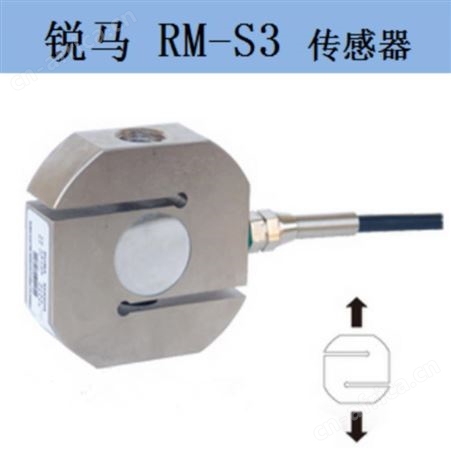 锐马RUIMA-1000kg灌装秤S型传感器RM-S3