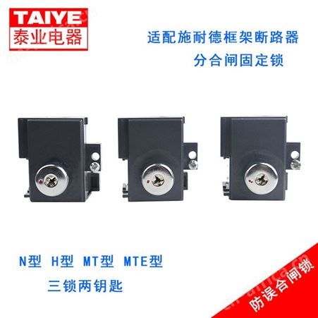 适配施耐德MT框架断路器MVS程序锁 防误分合闸固定锁N型三锁两钥匙