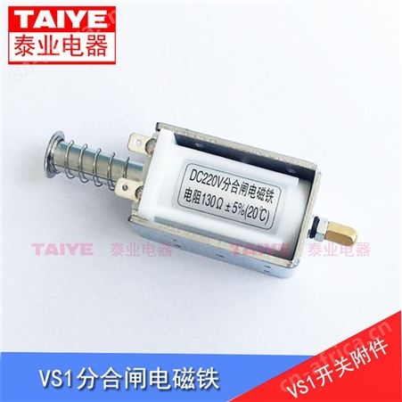 VS1分合闸电磁铁DC220V ZN63分闸线圈合闸线圈 电阻130欧 通用型