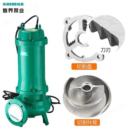 新界盘式切割污水泵65WQ3QG商用地下室积水排污泵