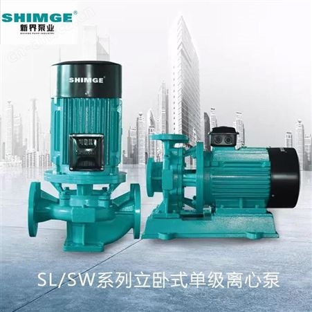 SHIMGE新界立式单级离心泵SL200-270B工业商用75kw大流量循环泵