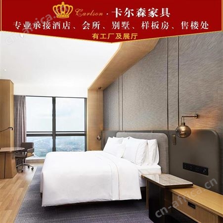 卡尔森苏州酒店家具生产厂家 专业定制中宾馆公寓民宿轻奢现代简约整套家具