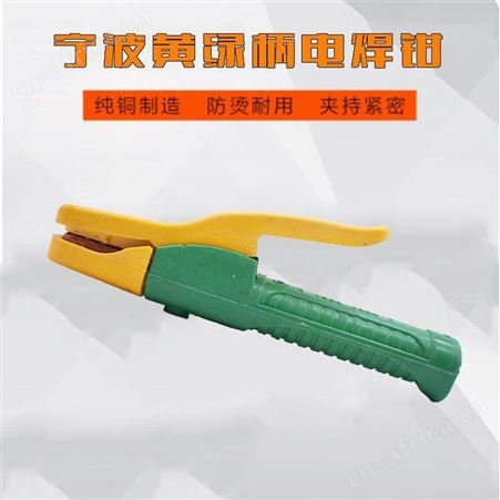 宁波黄绿柄电焊钳云南昆明电焊夹焊把钳纯紫铜锻压不烫手大功率