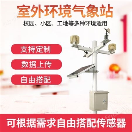气象站 农业气象站 六要素气象站 小型气象站 自动气象站