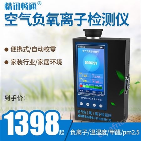 空气负离子检测仪 家居环境检测仪 负氧离子传感器