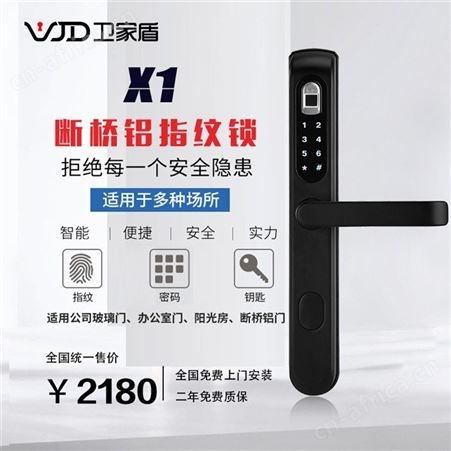 卫家盾x1断桥铝指纹锁适用于多种场合 免费提供