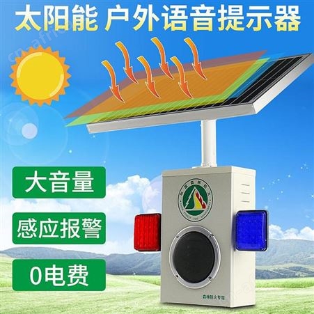 户外太阳能微波人体感应语音提示器 风景区广告安全警示室外报警器 可来样定制 宏泰室外报警器