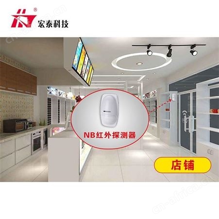 宏泰 NB红外探测器 店铺防盗报警器 移动感应红外线报警器 厂家批发