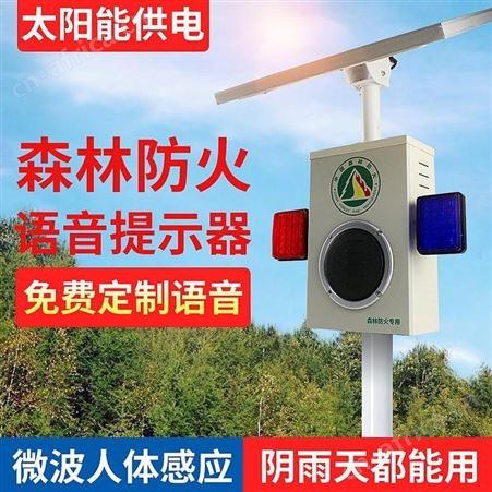 户外太阳能微波人体感应语音提示器 风景区广告安全警示室外报警器 可来样定制 宏泰室外报警器