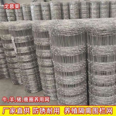 草原牛栏网 结遍经纬网 牛羊围栏隔离网 湖北 产地货源戈慕莱