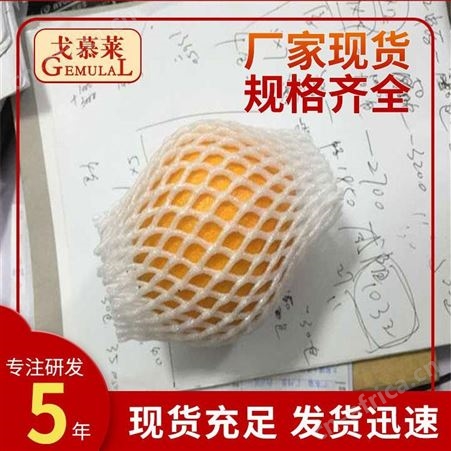 南宁水果网套 秭归脐橙网套 小水果EPE珍珠棉保护套 戈慕莱橘子网货供应
